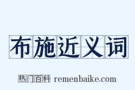 布施近义词是什么意思的图片